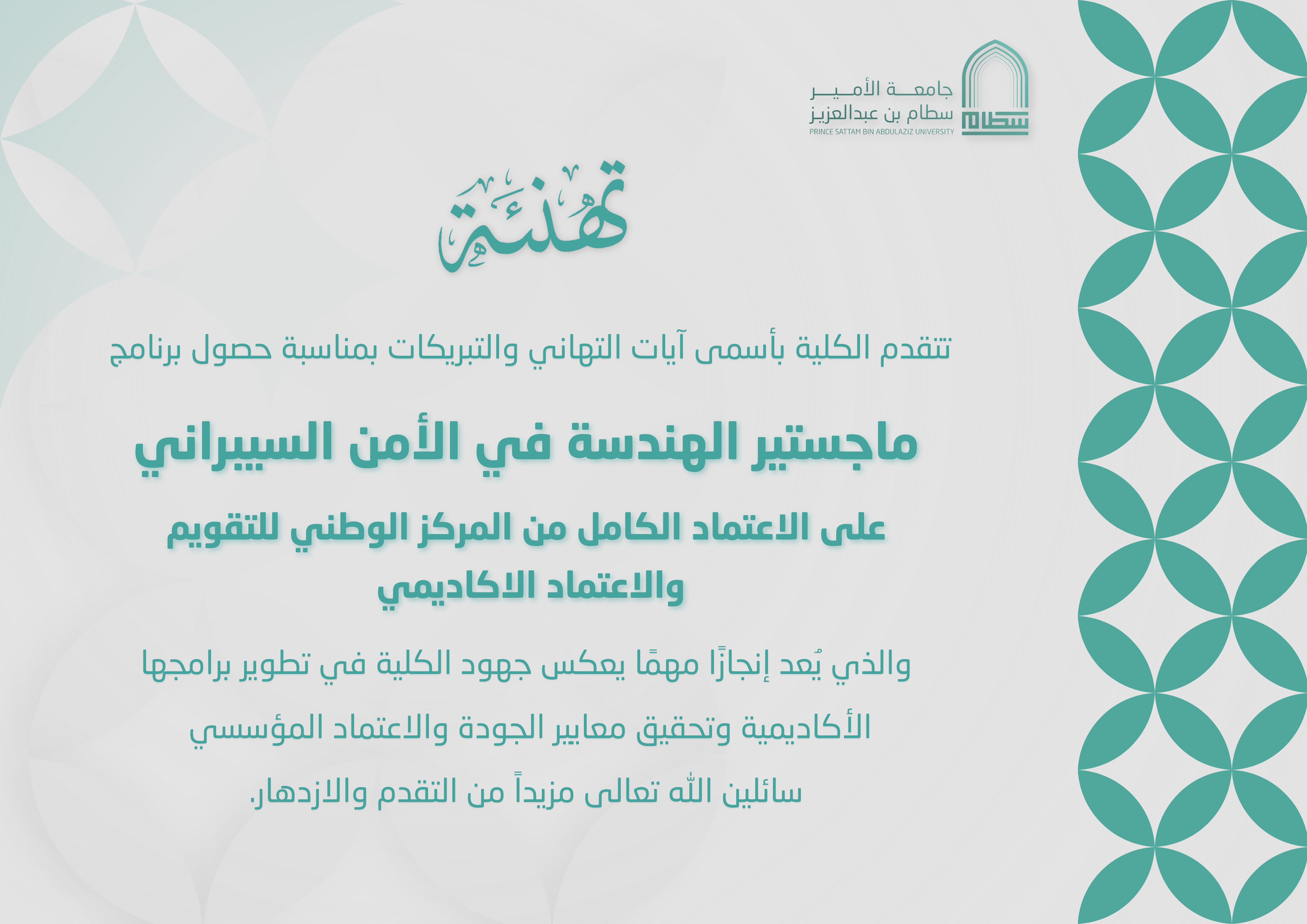 ماجستير الهندسة في الأمن السيبراني على الاعتماد الكامل من المركز الوطني للتقويم والاعتماد الاكاديمي 