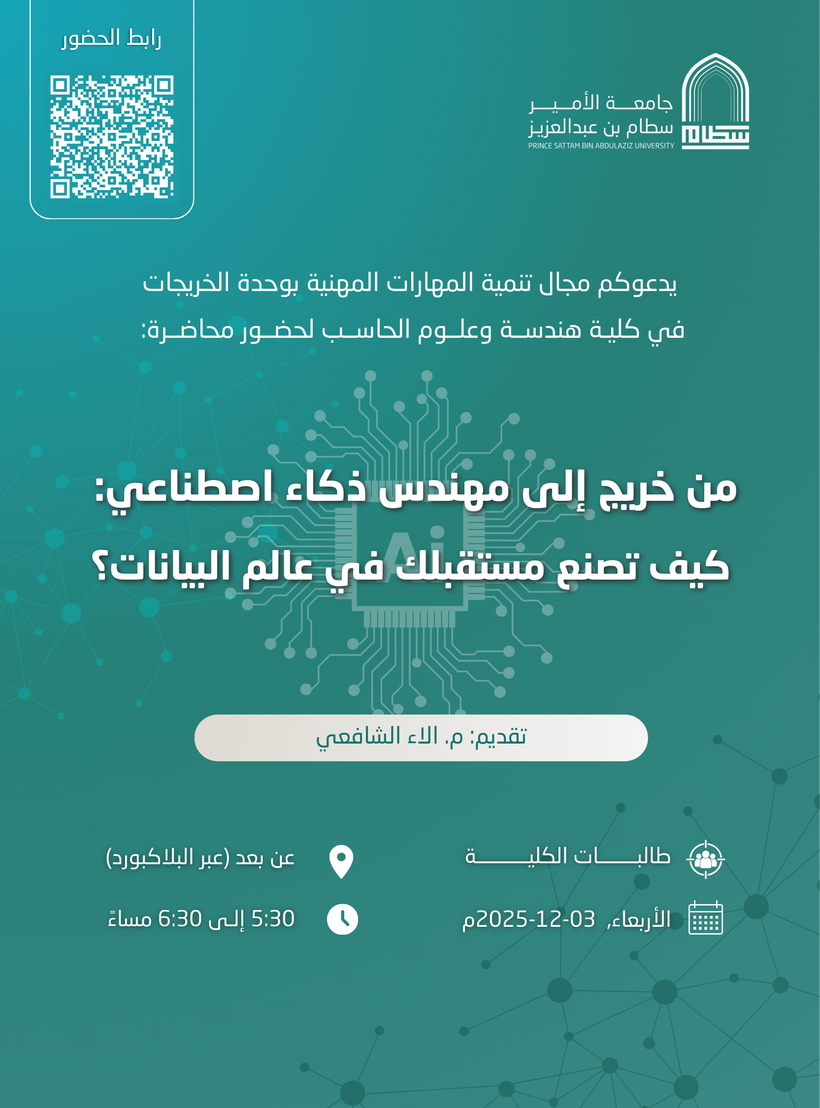 من خريج إلى مهندس ذكاء اصطناعي: كيف تصنع مستقبلك في عالم البيانات؟