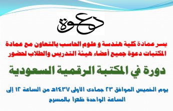 دعوة لحضور دورة في استخدام المكتبة الرقمية السعودية