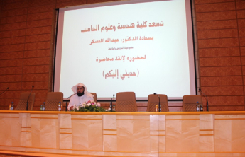 &quot;حديثي إليكم&quot; للدكتور عبد الله العسكر في كلية هندسة وعلوم الحاسب