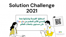 نادي الطلبة المطورين بكلية هندسة وعلوم الحاسب يدعو جميع طلبة الجامعة للمشاركة في التحدي العالمي الأكبر المقدم من شركة Google بعنوان Solution Challenge 2021