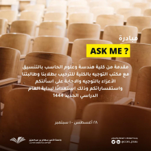 مبادرة « ask me » بكلية هندسة وعلوم الحاسب